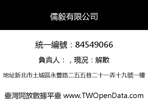 儒毅有限公司
