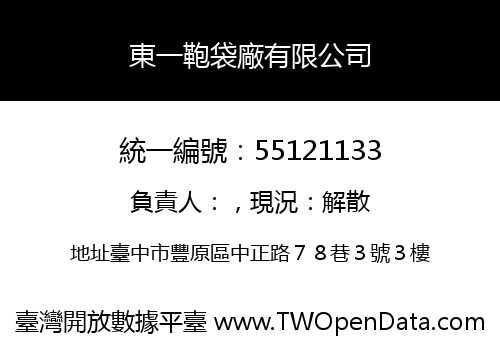 東一鞄袋廠有限公司