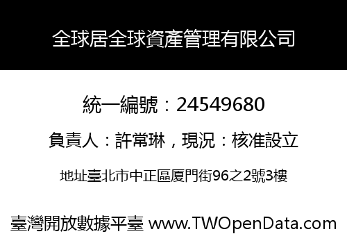 全球居全球資產管理有限公司