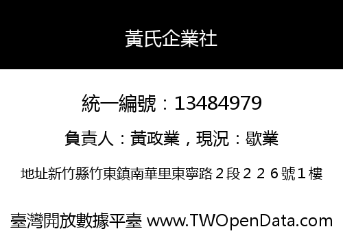 黃氏企業社