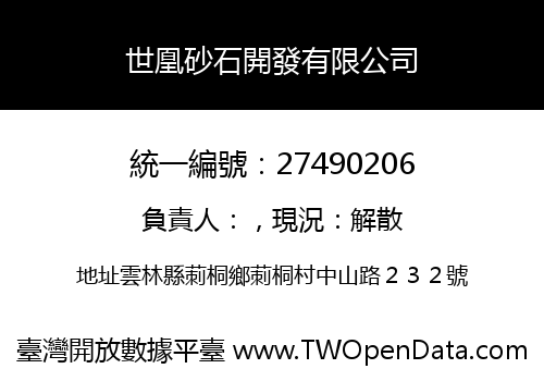世凰砂石開發有限公司