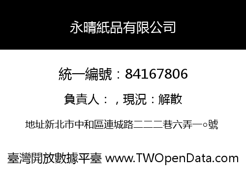 永晴紙品有限公司