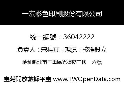一宏彩色印刷股份有限公司