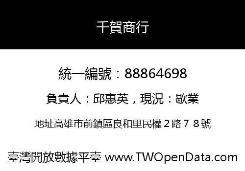 千賀商行