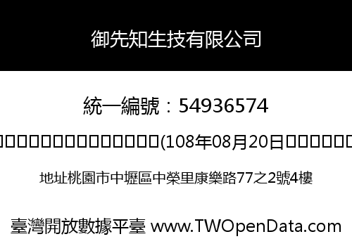 御先知生技有限公司