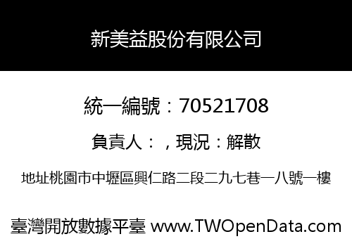 新美益股份有限公司