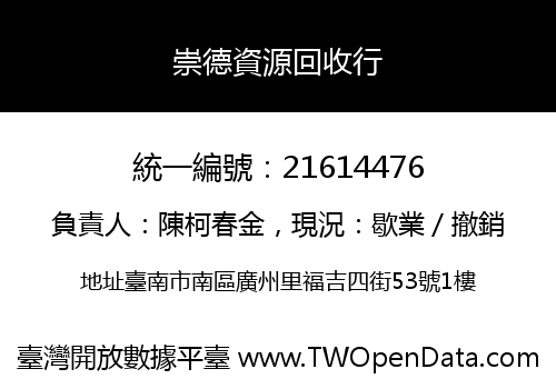 崇德資源回收行