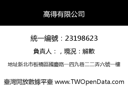 高得有限公司