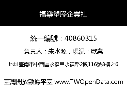 福樂塑膠企業社