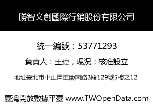 勝智文創國際行銷股份有限公司