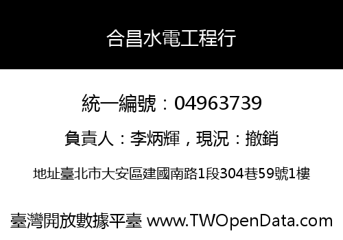 合昌水電工程行