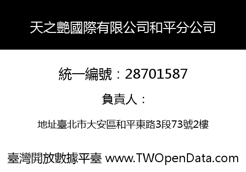 天之艷國際有限公司和平分公司