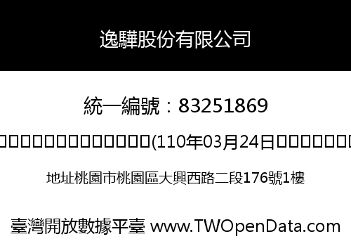 逸驊股份有限公司