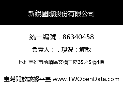新銳國際股份有限公司