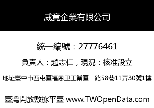 威竟企業有限公司