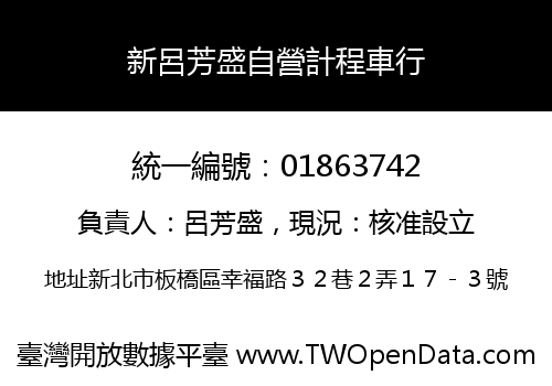 新呂芳盛自營計程車行