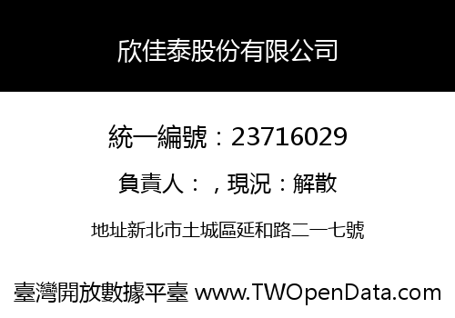 欣佳泰股份有限公司