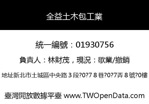全益土木包工業