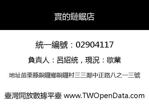 實的鏈鋸店