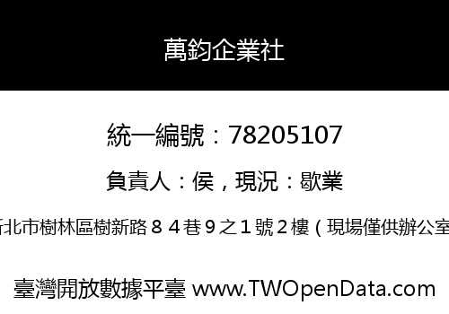 萬鈞企業社