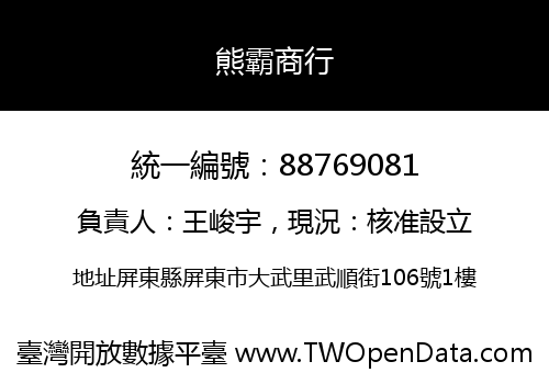 熊霸商行