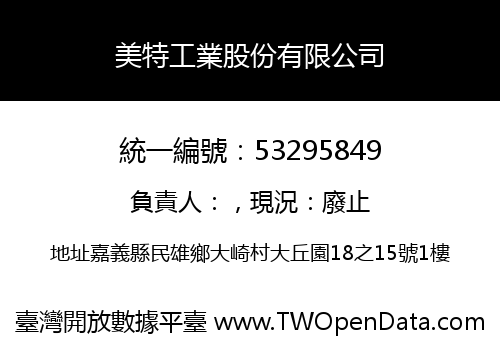 美特工業股份有限公司