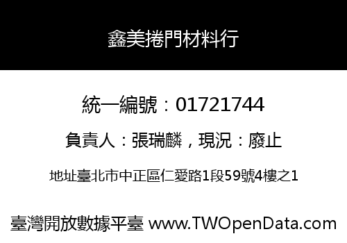 鑫美捲門材料行