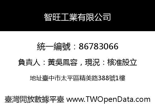 智旺工業有限公司