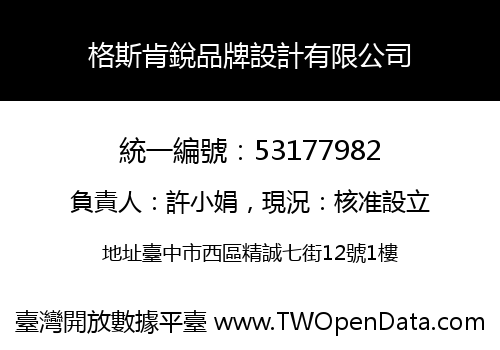 格斯肯銳品牌設計有限公司