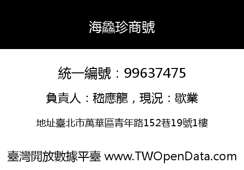 海鱻珍商號