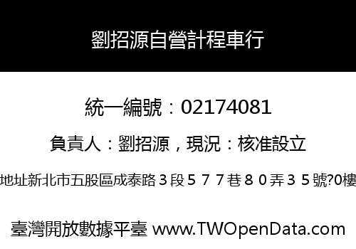 劉招源自營計程車行