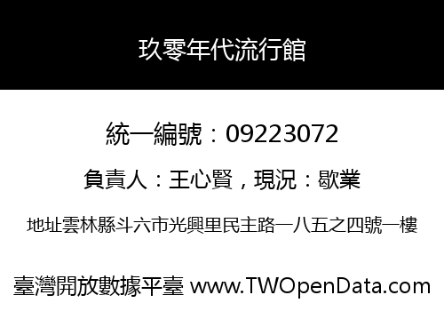 玖零年代流行館