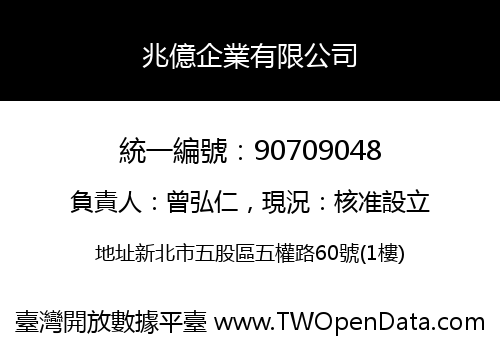 兆億企業有限公司