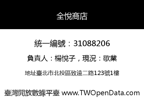 全悅商店