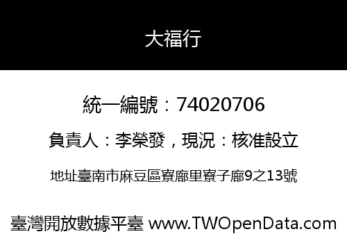 大福行