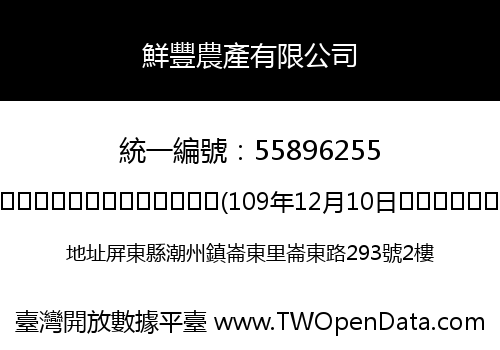 鮮豐農產有限公司