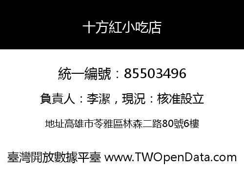 十方紅小吃店