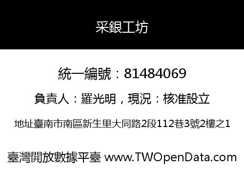 采銀工坊