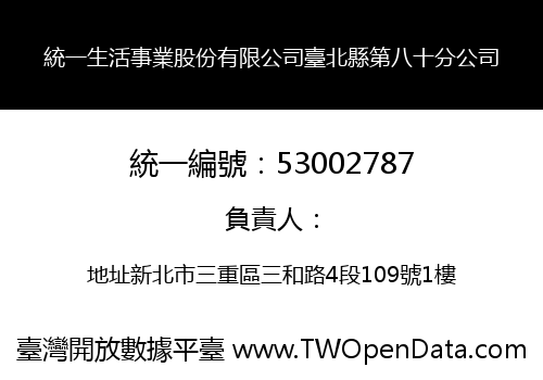 統一生活事業股份有限公司臺北縣第八十分公司
