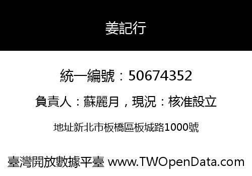 姜記行