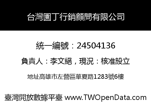 台灣園丁行銷顧問有限公司