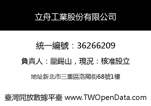 立舟工業股份有限公司