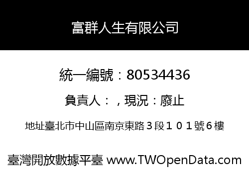 富群人生有限公司