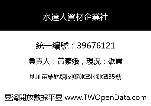 水達人資材企業社