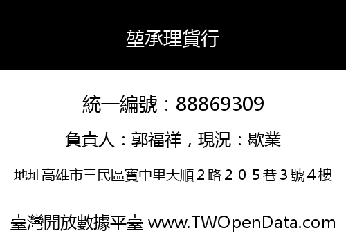 堃承理貨行