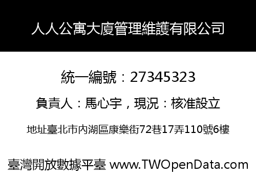 人人公寓大廈管理維護有限公司