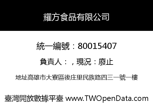 耀方食品有限公司