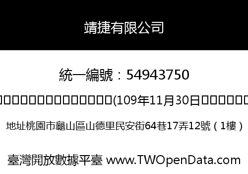 靖捷有限公司