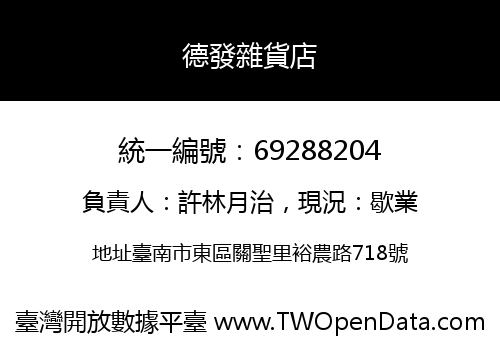 德發雜貨店