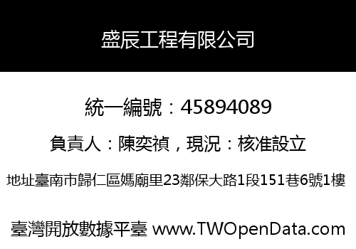 盛辰工程有限公司